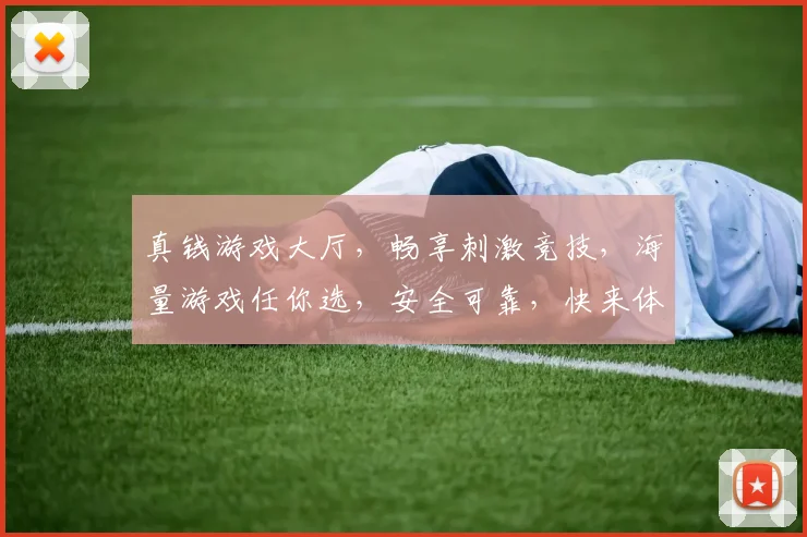 真钱游戏大厅，畅享刺激竞技，海量游戏任你选，安全可靠，快来体验