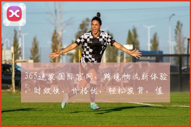 365速发国际官网，跨境物流新体验，时效快，价格优，轻松发货，值得信赖