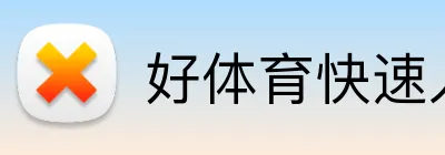 好体育快速入口 Logo